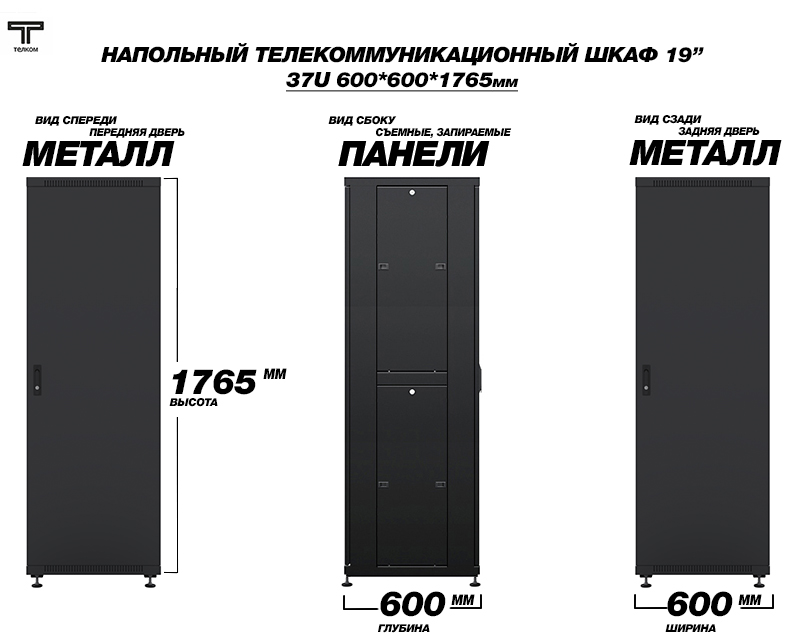 ТЕЛКОМ ТС-37.6.6-ММ.9005М Шкаф напольный 37U 600x600