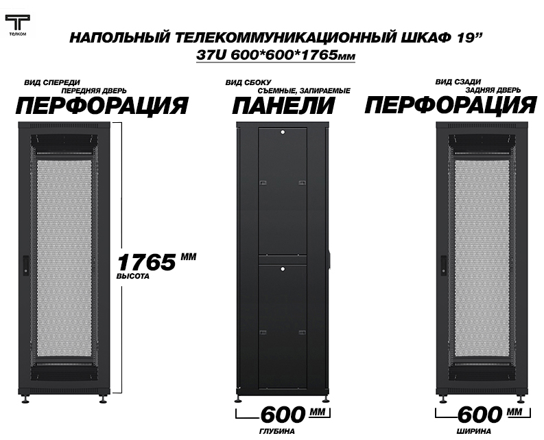 ЕЛКОМ ТС-37.6.6-П2П Шкаф 37U 600x600 телекоммуникационный 19