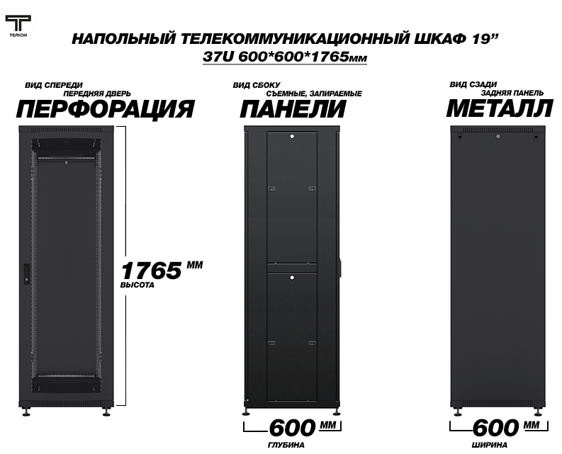 ТЕЛКОМ ТС-37.6.6-ПZS.9005М Шкаф напольный 37U 600x600