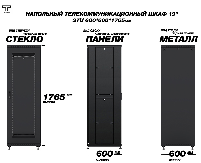 ТЕЛКОМ ТС-37.6.6-СZS.9005М Шкаф напольный 37U 600x600