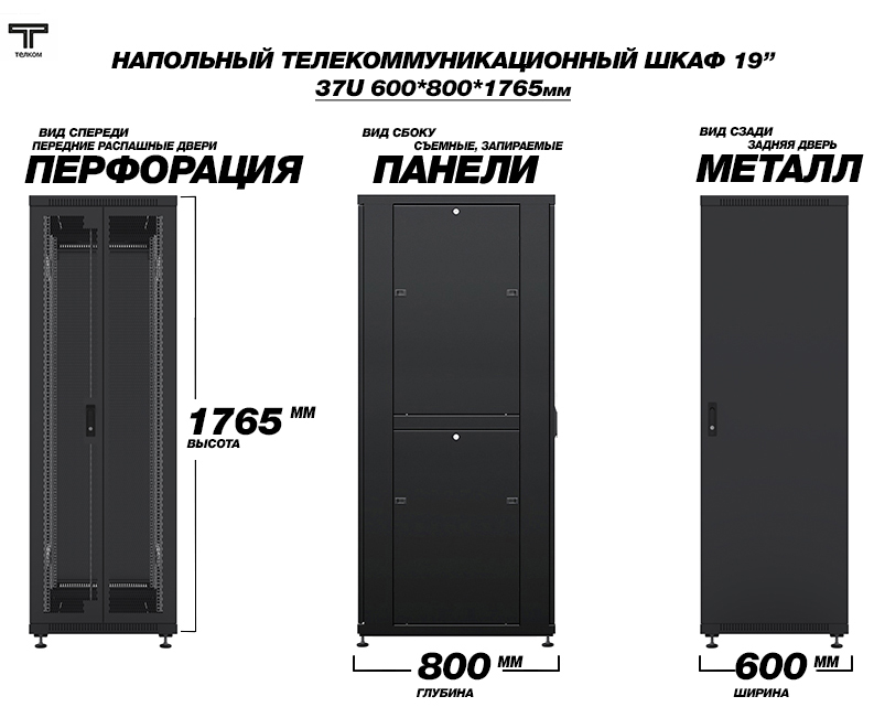 ТЕЛКОМ ТС-37.6.8-2ПМ Шкаф 37U 600x800 телекоммуникационный 19
