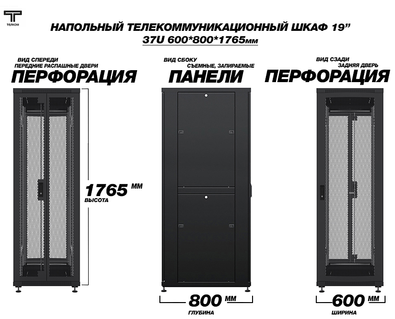 ТЕЛКОМ ТС-37.6.8-2ПП Шкаф 37U 600x800 телекоммуникационный 19