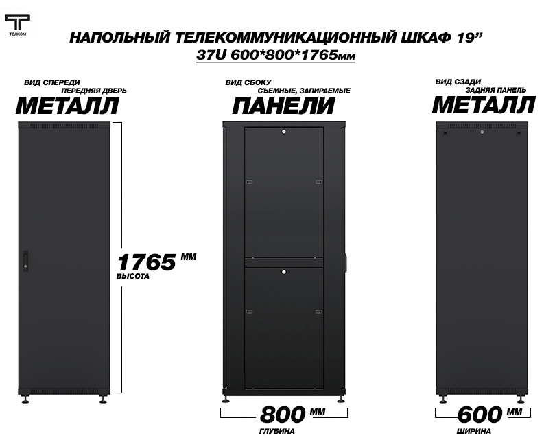 ТЕЛКОМ ТС-37.6.8-МZS.9005М Шкаф напольный 37U 600x800