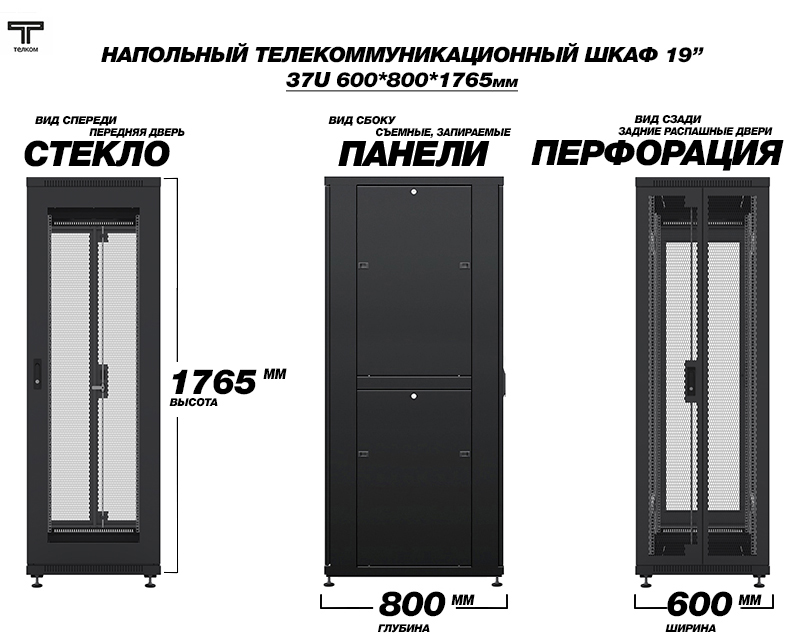 ТЕЛКОМ ТС-37.6.8-C2П Шкаф 37U 600x800 телекоммуникационный 19