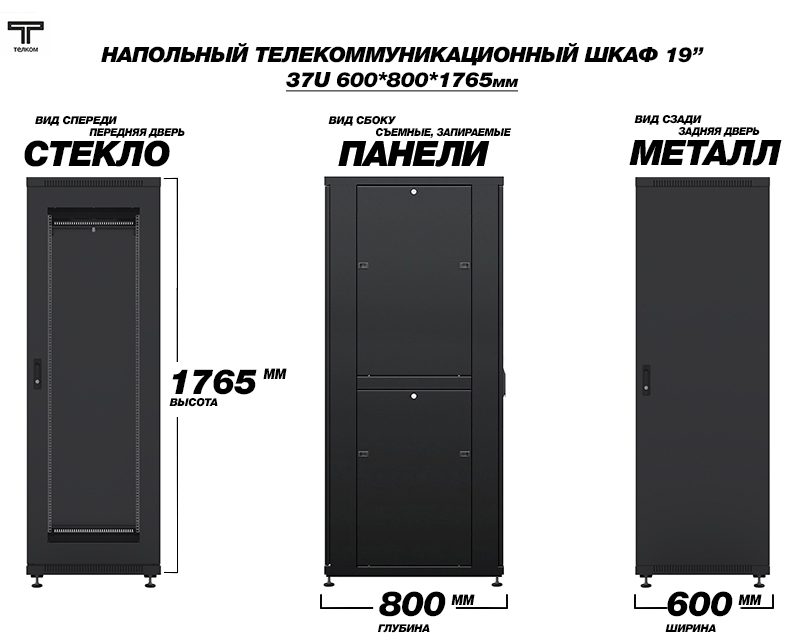 ТЕЛКОМ ТС-37.6.8-СМ.9005М Шкаф напольный 37U 600x800