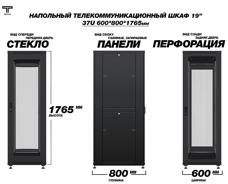 Телекоммуникационный монтажный шкаф ТЕЛКОМ. Габариты: 37U, ширина 600мм., глубина 800мм. Производство: РФ.