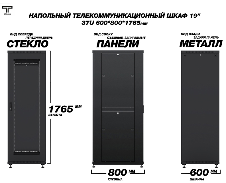 ТЕЛКОМ ТС-37.6.8-СZS.9005М Шкаф напольный 37U 600x800