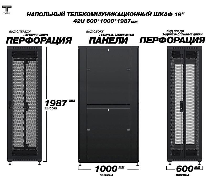Телекоммуникационный  19" шкаф напольный 42U 600x1000мм. для установки сетевого и серверного оборудования