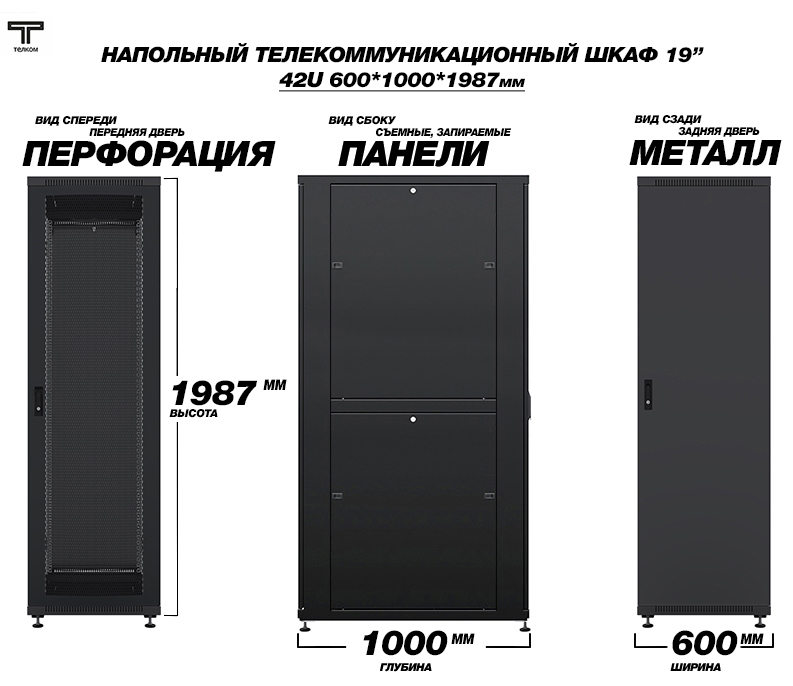 Телекоммуникационный 19" шкаф напольный 42U 600x1000мм. для установки сетевого и серверного оборудования