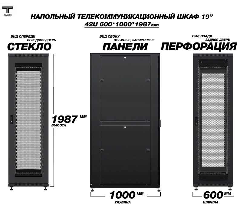 Телекоммуникационный 19" шкаф напольный 42U 600x1000мм. для установки сетевого и серверного оборудования