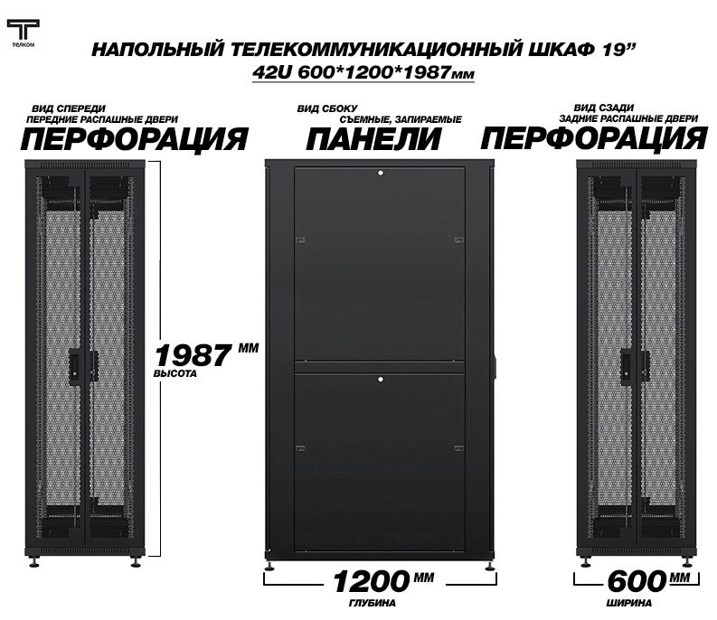 Телекоммуникационный 19" шкаф напольный 42U 600x1200мм для установки сетевого и серверного оборудования