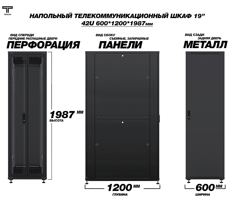 Напольный телекоммуникационный шкаф ТЕЛКОМ с глубиной 1200мм
