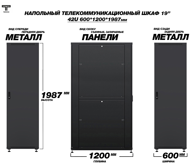 ТЕЛКОМ ТС-42.6.12-ММ.9005М Шкаф напольный 42U 600x1200