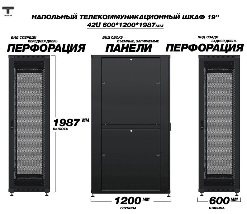 ТЕЛКОМ ТС-42.6.12-ПП.9005М Шкаф напольный 42U 600x1200