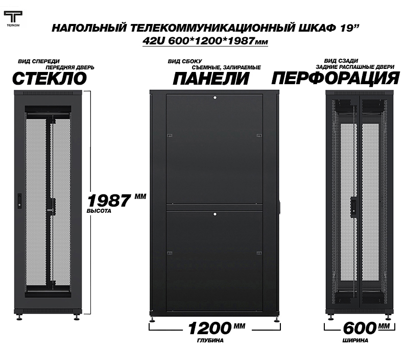 Телекоммуникационный 19" шкаф напольный 42U 600x1200мм для установки сетевого и серверного оборудования