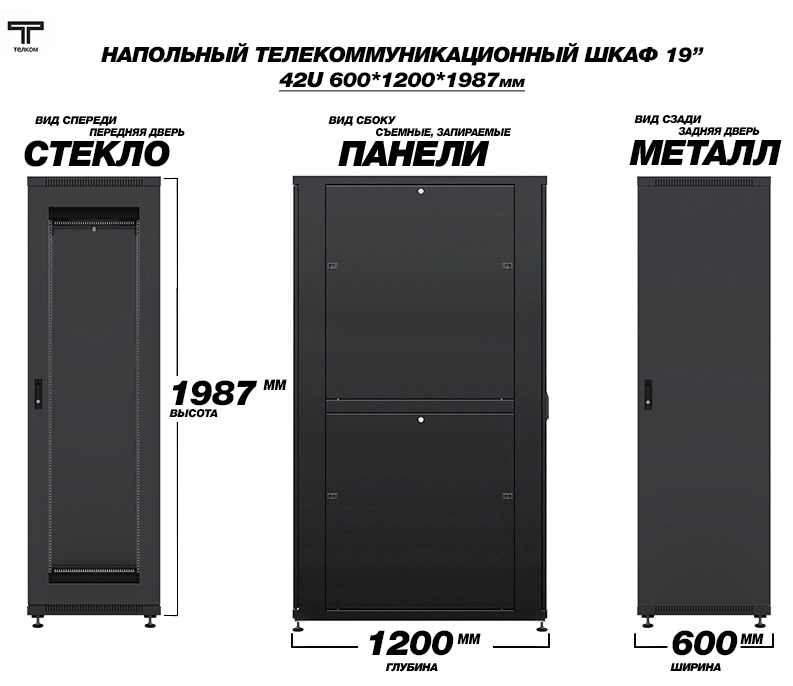 ТЕЛКОМ ТС-42.6.12-СМ.9005М Шкаф напольный 42U 600x1200