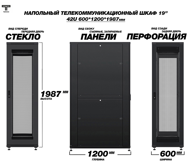 Телекоммуникационный 19" шкаф напольный 42U 600x1200мм для установки сетевого и серверного оборудования