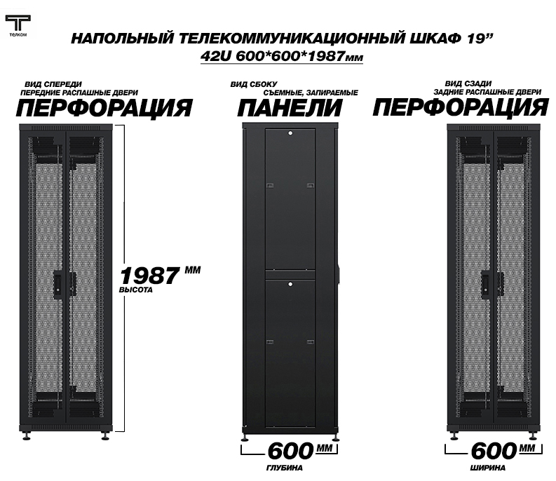 Напольный телекоммуникационный шкаф 42U 600x600 ТЕЛКОМ (Россия)