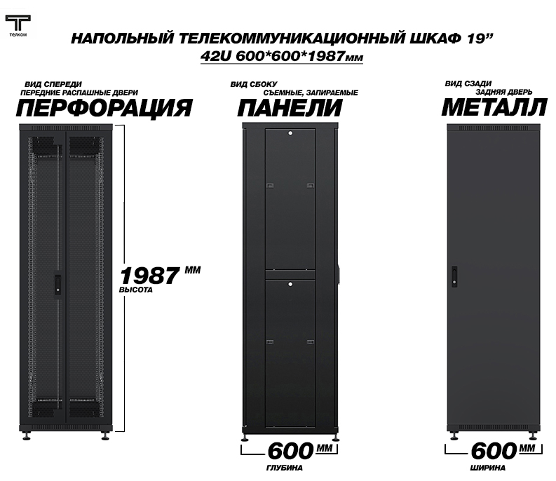 Напольный телекоммуникационный шкаф 42U 600x600 ТЕЛКОМ (Россия)