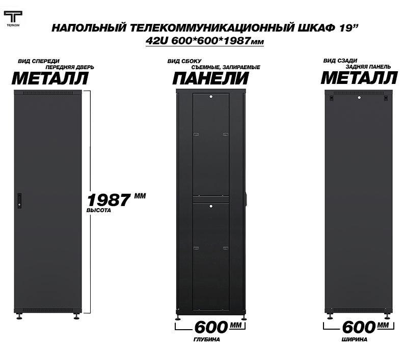 ТЕЛКОМ ТС-42.6.6-МZS.9005М Шкаф напольный 42U 600x600