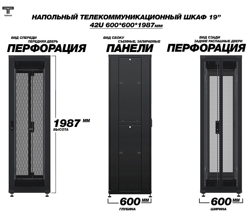 Телекоммуникационный шкаф напольный 42U 600x600 ТЕЛКОМ (Россия)