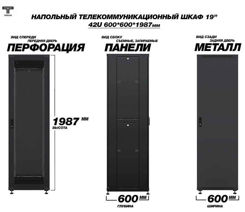 Напольный телекоммуникационный шкаф 42U 600x600 ТЕЛКОМ (Россия)