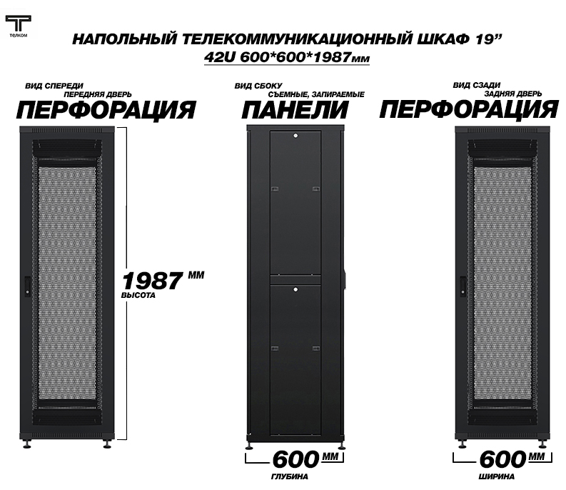 Напольный телекоммуникационный шкаф 42U 600x600 ТЕЛКОМ (Россия)