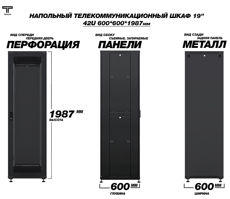 ТЕЛКОМ ТС-42.6.6-ПZS.9005М Шкаф напольный 42U 600x600