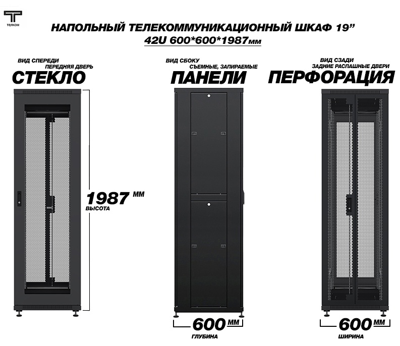Шкаф серверный 42U 600x600mm, двери: стеклянная и распашная перфорированная