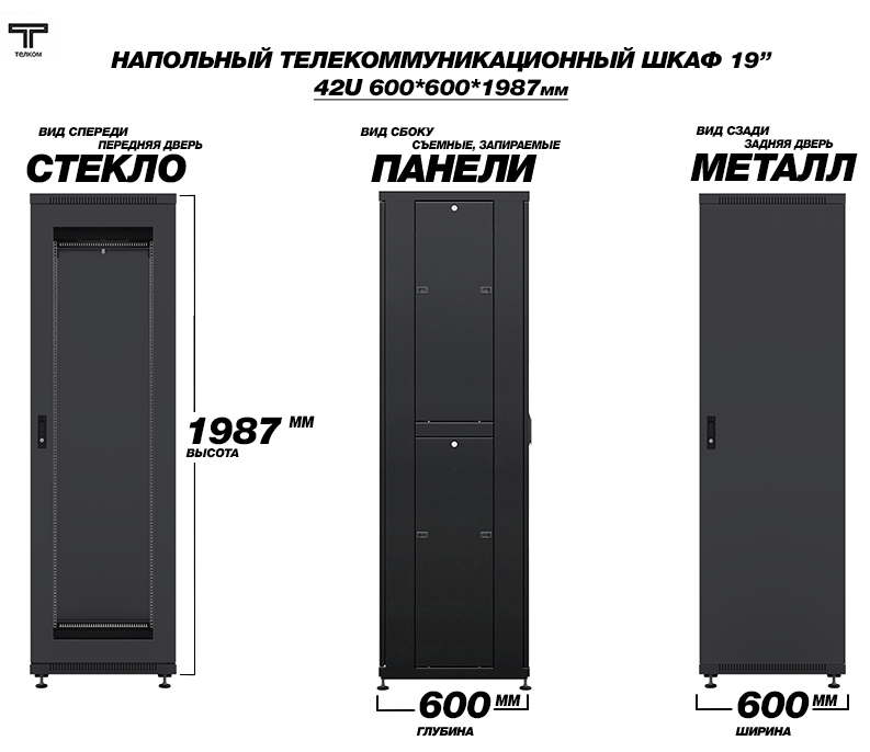 Напольный телекоммуникационный шкаф 42U 600x600 ТЕЛКОМ (Россия)