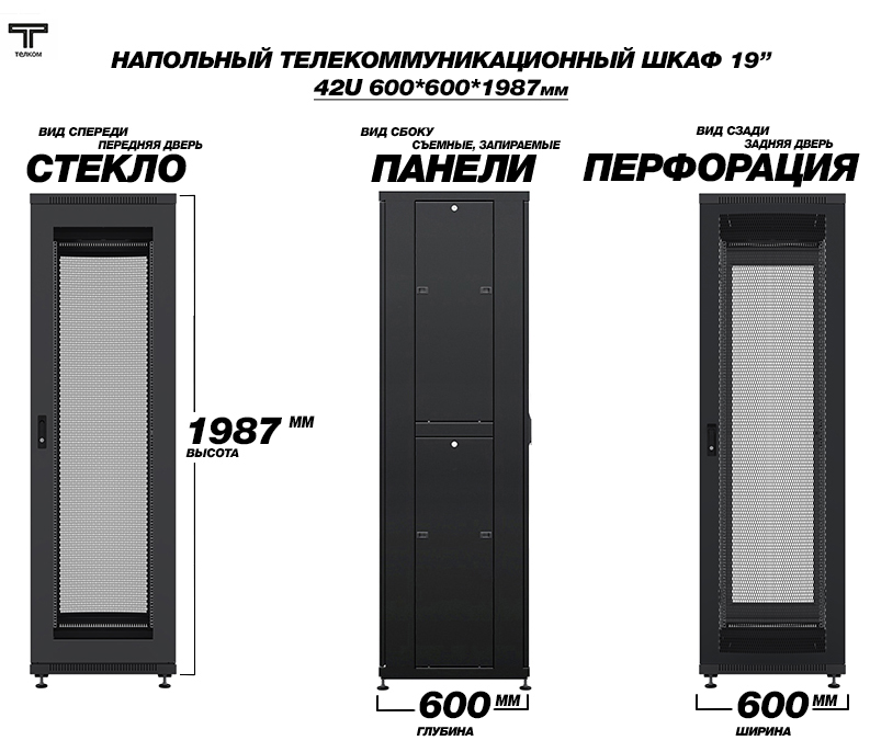 Напольный телекоммуникационный шкаф 42U 600x600 ТЕЛКОМ (Россия)