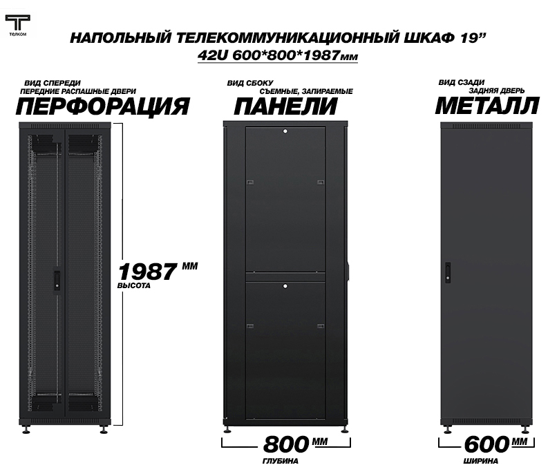 Напольный телекоммуникационный шкаф 42U 600x800 ТЕЛКОМ (Россия)