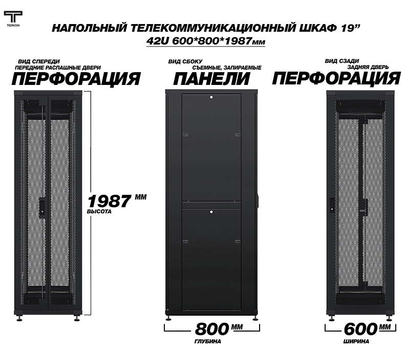 Телекоммуникационный серверный шкаф ТЕЛКОМ 42U 600*800мм
