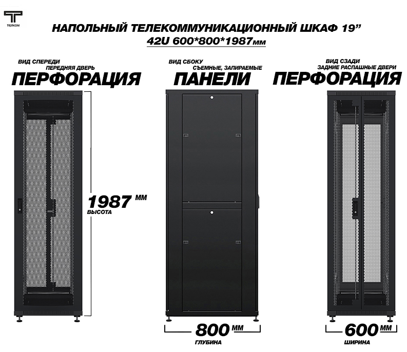 Напольный телекоммуникационный шкаф 42U 600x800 мм