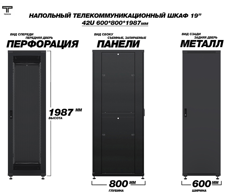 Напольный телекоммуникационный шкаф 42U 600x800 ТЕЛКОМ (Россия)