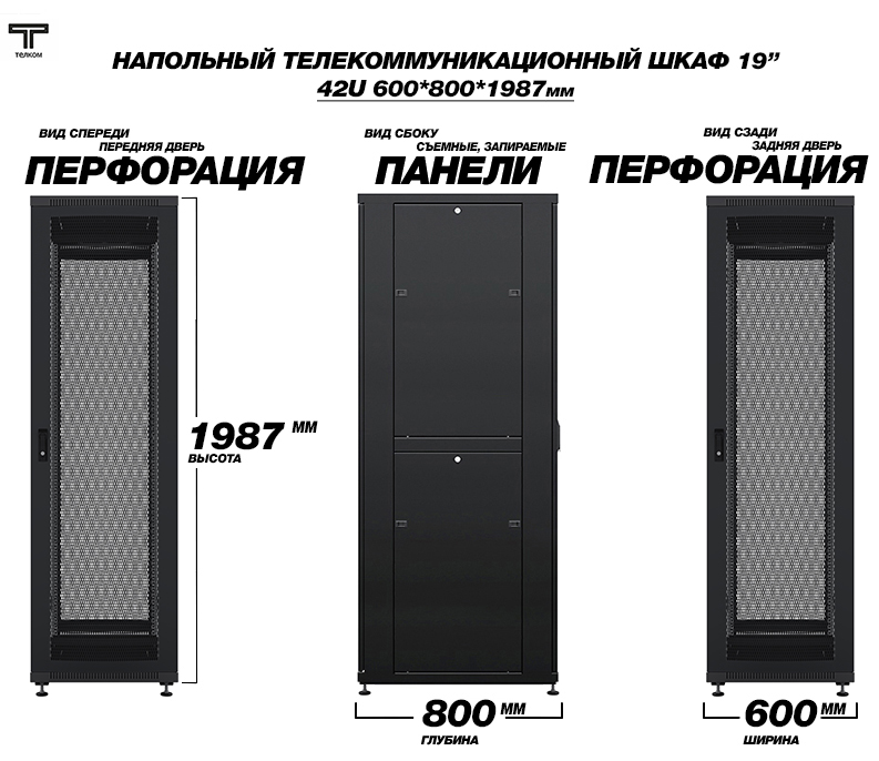 Напольные телекоммуникационные шкафы 42U 600x800 с перфорированными дверьми ТЕЛКОМ (Россия)