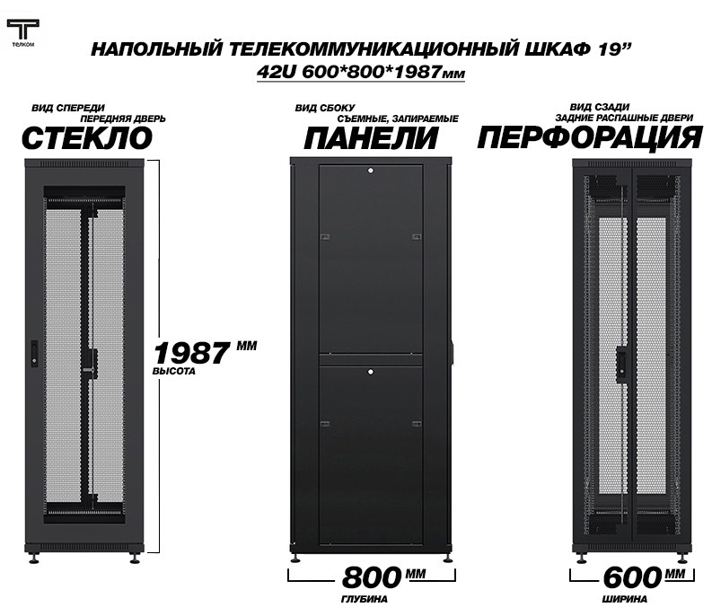Телекоммуникационный шкаф 42U глубиной 800мм для серверного оборудования