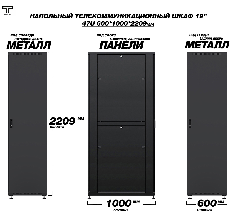 ТЕЛКОМ ТС-47.6.10-ММ.9005М Шкаф напольный 47U 600x1000