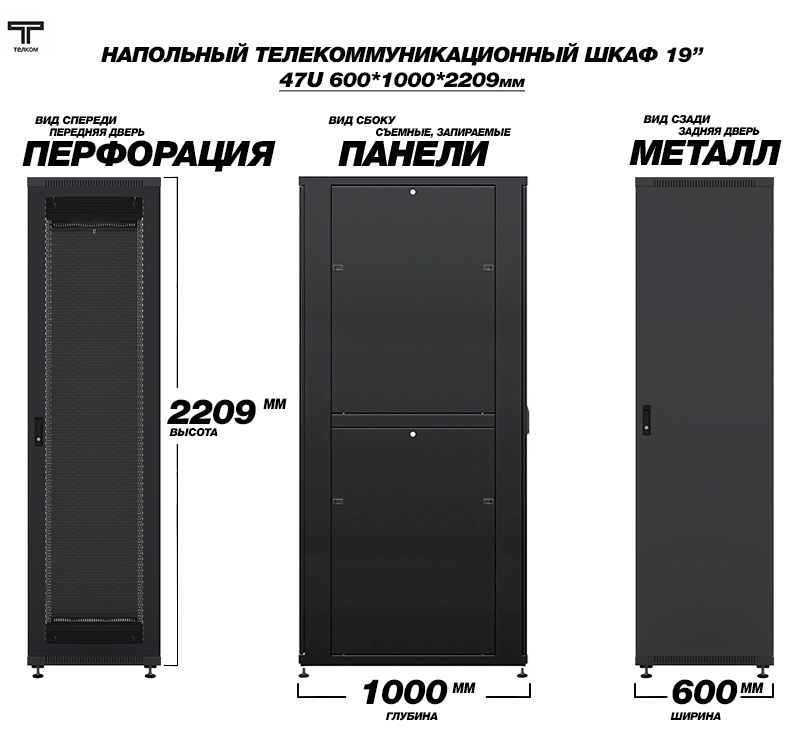 Напольные шкафы 47U 600x1000 мм. Передняя дверь перфорация, задняя - металл.