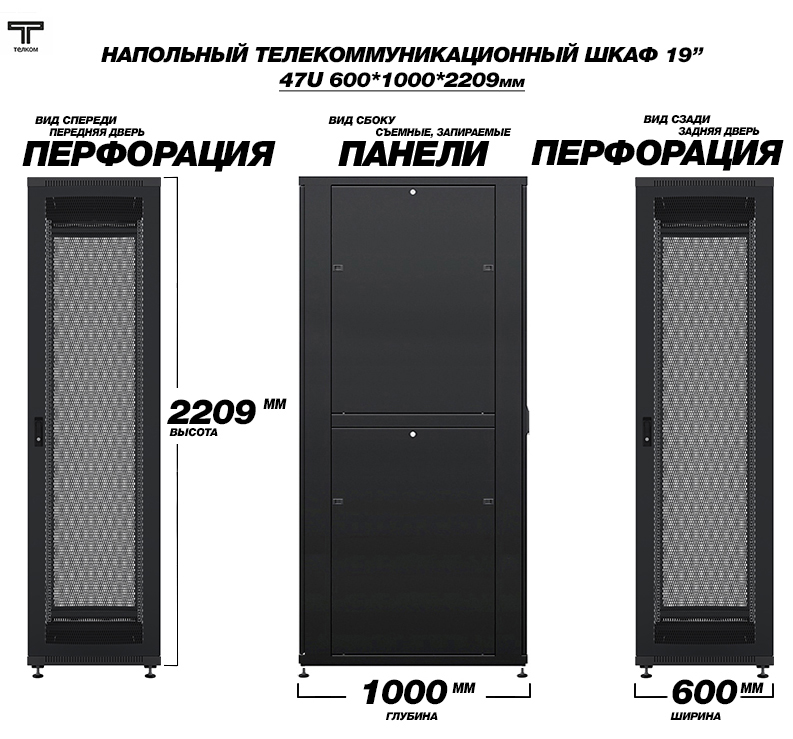 Напольные шкафы 47U 600x1000 мм с перфорированными дверьми.
