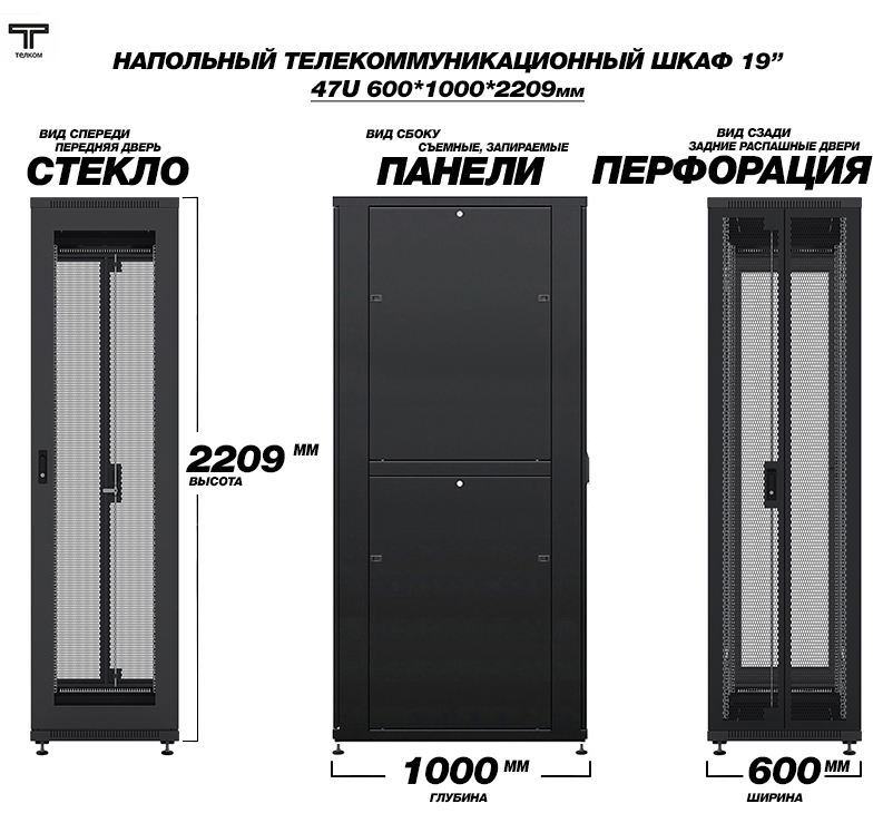 ТЕЛКОМ ТС-47.6.10-С2П Шкаф 47U 600x1000x2209мм (ШхГхВ) телекоммуникационный