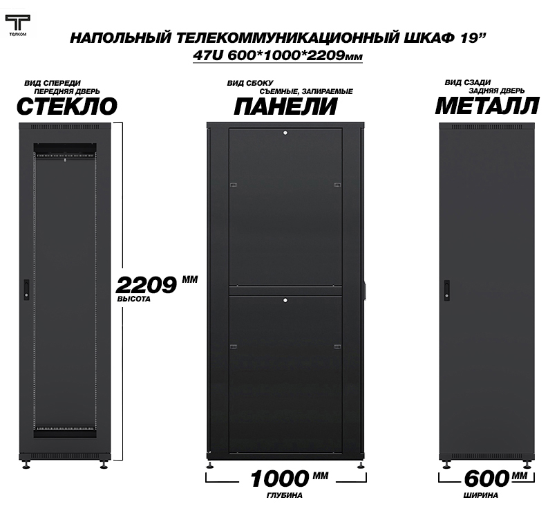 ТЕЛКОМ ТС-47.6.10-СМ.9005М Шкаф напольный 47U 600x1000