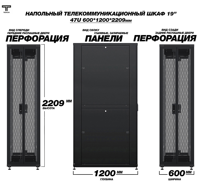 Шкаф напольный телекоммуникационный шириной 800мм, глубиной 1200мм ТЕЛКОМ, с распашными перфорированными дверьми