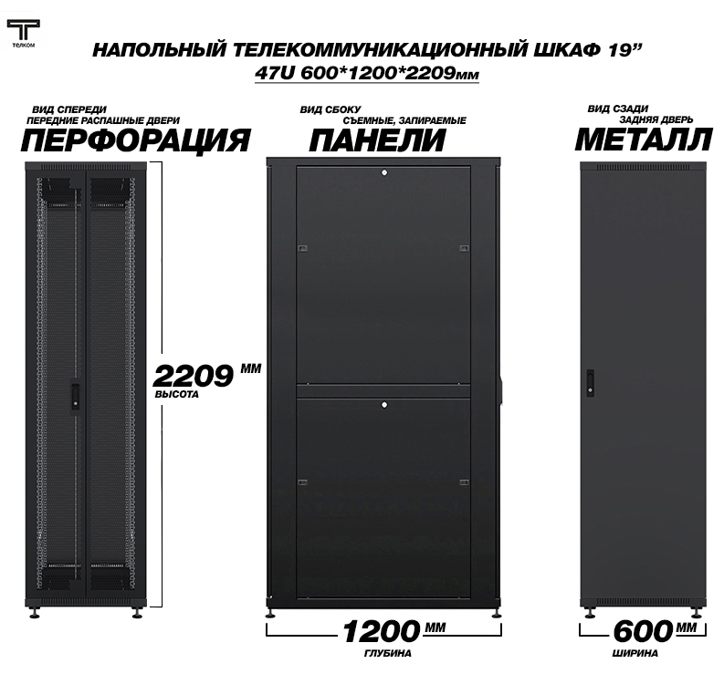 Шкаф напольный телекоммуникационный шириной 800мм, глубиной 1200мм ТЕЛКОМ.
