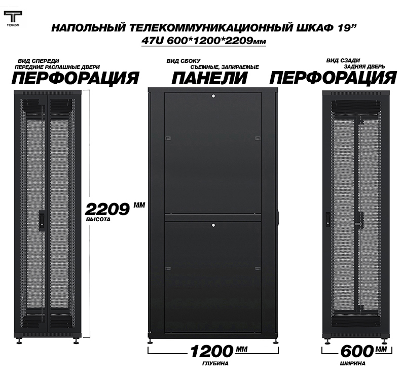 Шкаф напольный телекоммуникационный шириной 800мм, глубиной 1200мм ТЕЛКОМ.