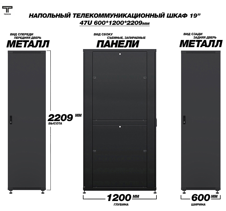 ТЕЛКОМ ТС-47.6.12-ММ.9005М Шкаф напольный 47U 600x1200