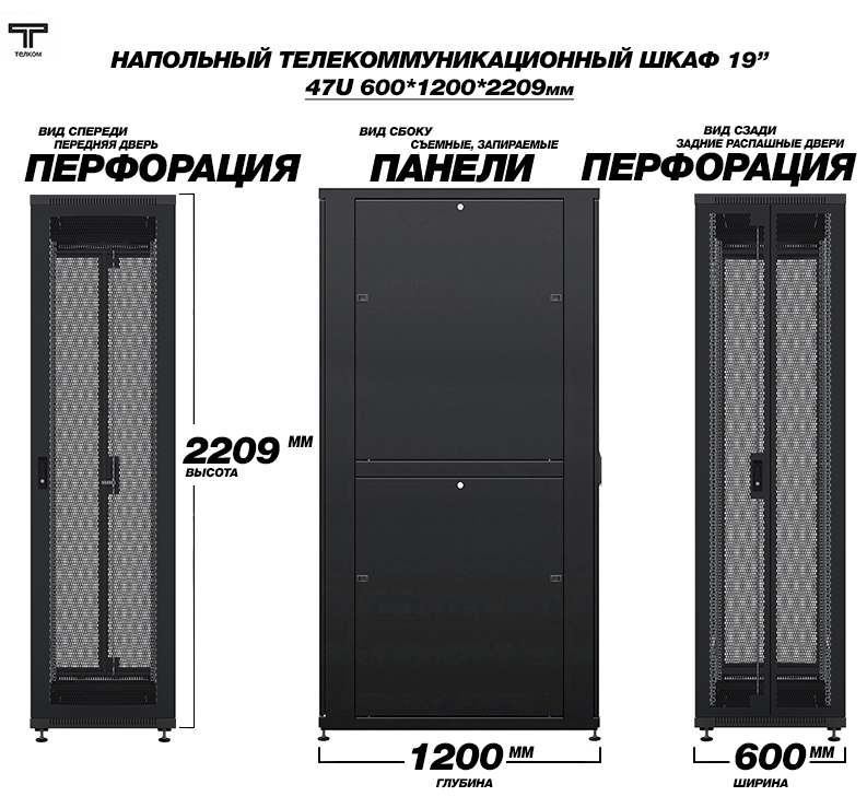 Шкаф напольный телекоммуникационный шириной 600мм, глубиной 1200мм. ТЕЛКОМ.