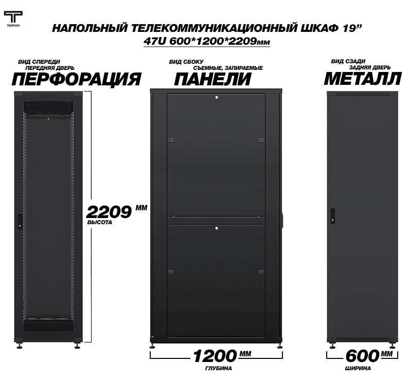 Шкаф напольный телекоммуникационный шириной 800мм, глубиной 1000мм. ТЕЛКОМ.