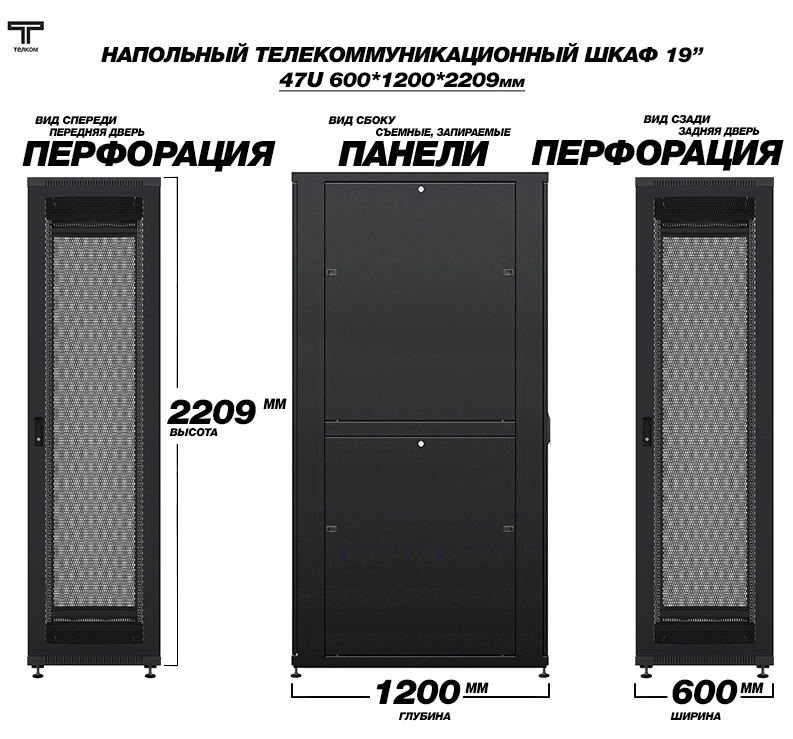 Шкаф напольный телекоммуникационный шириной 600мм, глубиной 1200мм ТЕЛКОМ.