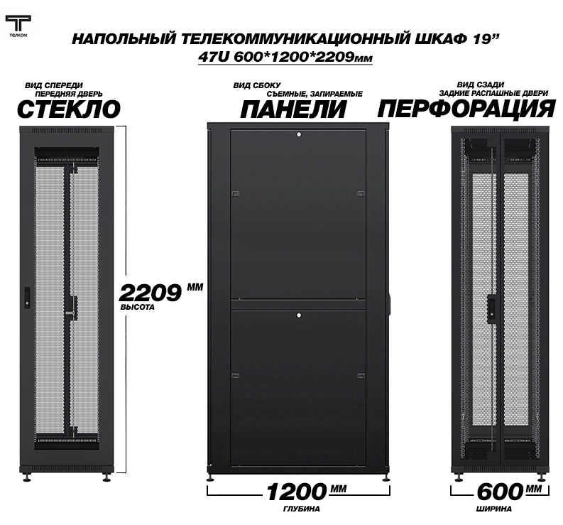 ТЕЛКОМ ТС-47.6.12-С2П Шкаф 47U 600x1200x2209мм (ШхГхВ) телекоммуникационный 19" напольный, передняя дверь стеклянная - задняя дверь перфорированная распашная 2-х створчатая, цвет черный (RAL9005) (5 мест)